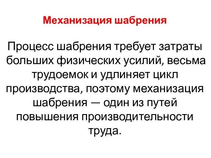 Механизация шабрения Процесс шабрения требует затраты больших физических усилий, весьма трудоемок и