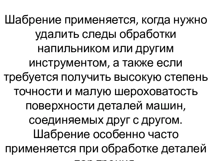 Шабрение применяется, когда нужно удалить следы обработки напильником или другим инструментом, а