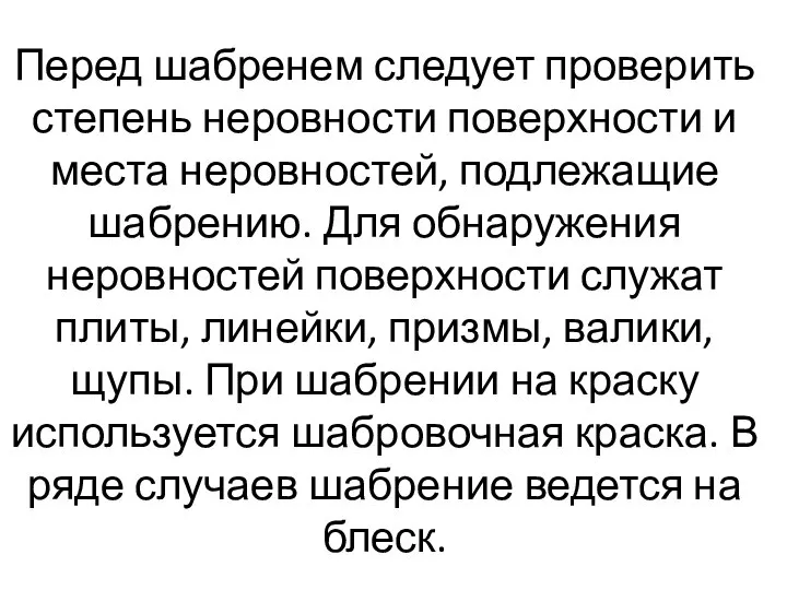 Перед шабренем следует проверить степень неровности поверхности и места неровностей, подлежащие шабрению.