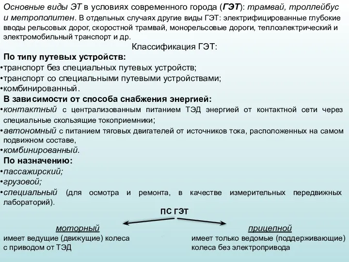 Основные виды ЭТ в условиях современного города (ГЭТ): трамвай, троллейбус и метрополитен.