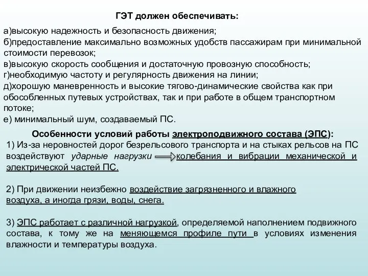 а)высокую надежность и безопасность движения; б)предоставление максимально возможных удобств пассажирам при минимальной