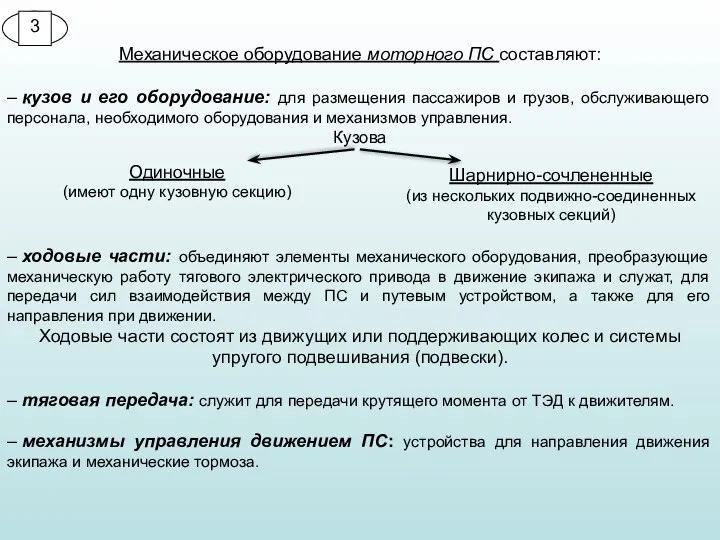 Механическое оборудование моторного ПС составляют: – кузов и его оборудование: для размещения