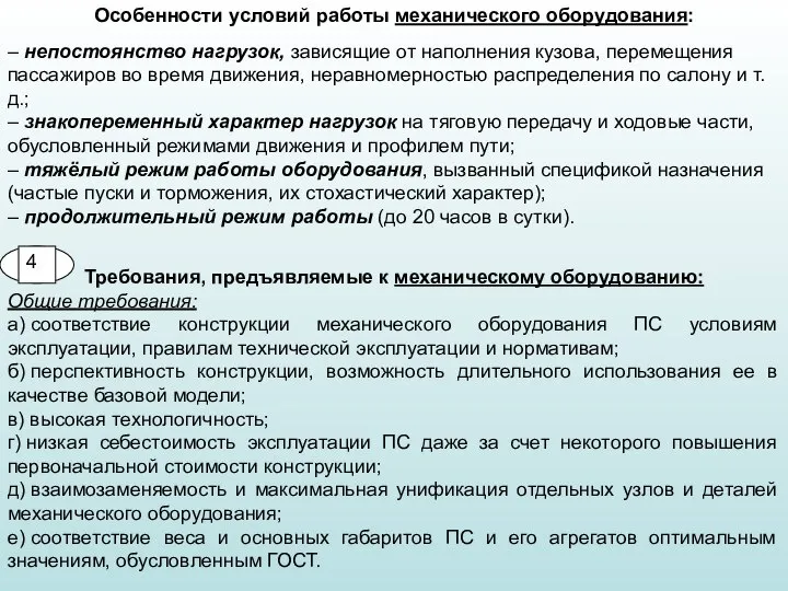 Особенности условий работы механического оборудования: – непостоянство нагрузок, зависящие от наполнения кузова,