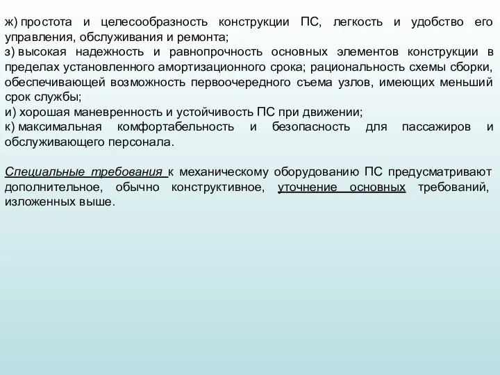 ж) простота и целесообразность конструкции ПС, легкость и удобство его управления, обслуживания