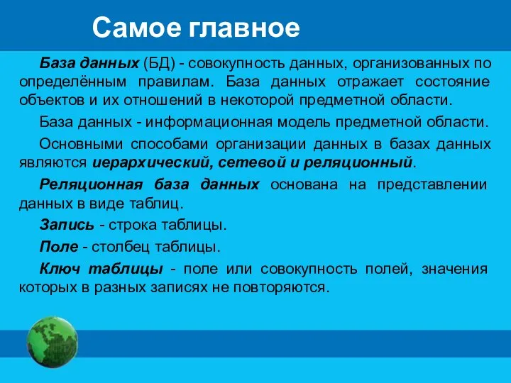 Самое главное База данных (БД) - совокупность данных, организованных по определённым правилам.