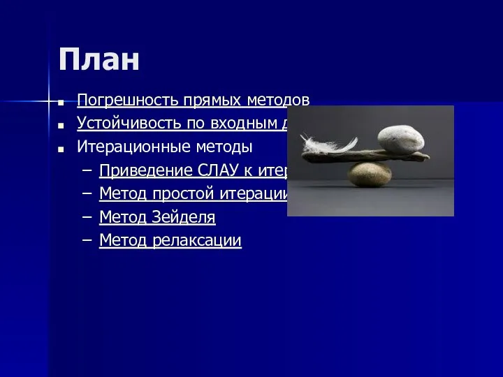 План Погрешность прямых методов Устойчивость по входным данным Итерационные методы Приведение СЛАУ