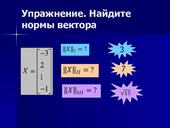 Упражнение. Найдите нормы вектора 3 7