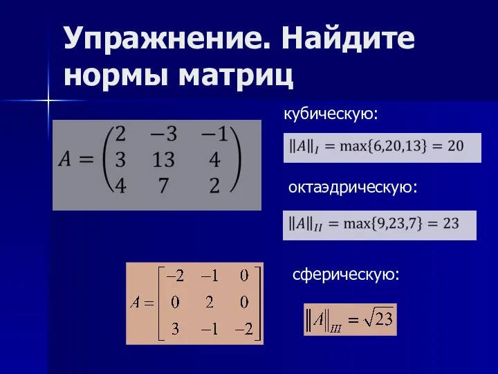 Упражнение. Найдите нормы матриц кубическую: октаэдрическую: сферическую: