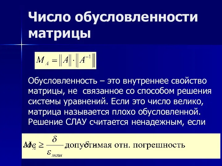 Число обусловленности матрицы Обусловленность – это внутреннее свойство матрицы, не связанное со