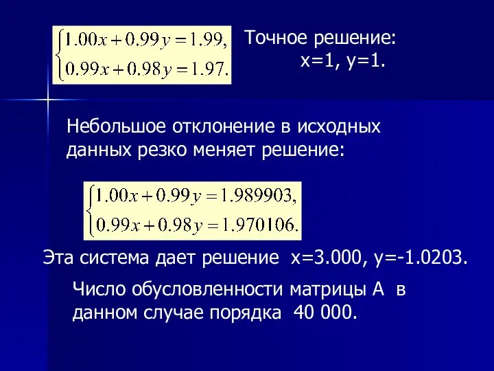 Точное решение: x=1, y=1. Небольшое отклонение в исходных данных резко меняет решение: