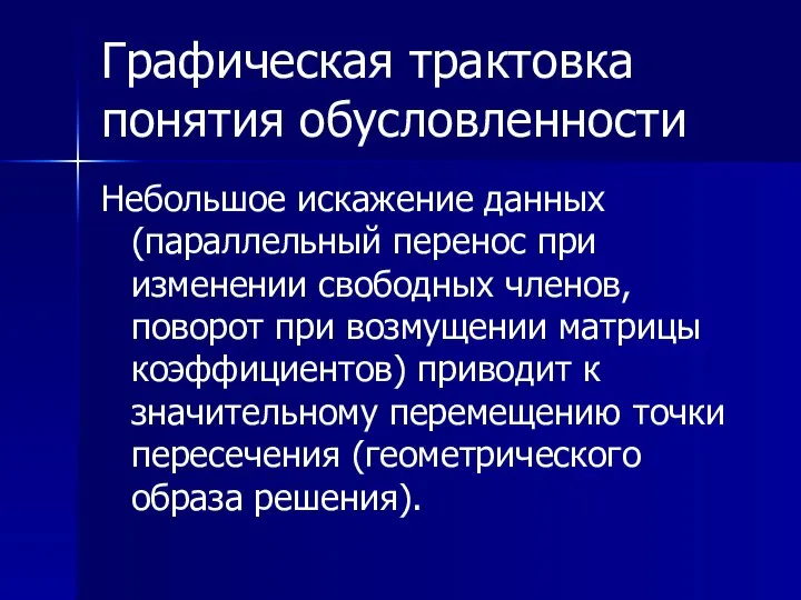 Графическая трактовка понятия обусловленности Небольшое искажение данных (параллельный перенос при изменении свободных