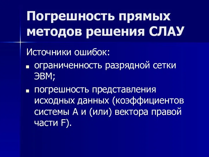 Погрешность прямых методов решения СЛАУ Источники ошибок: ограниченность разрядной сетки ЭВМ; погрешность