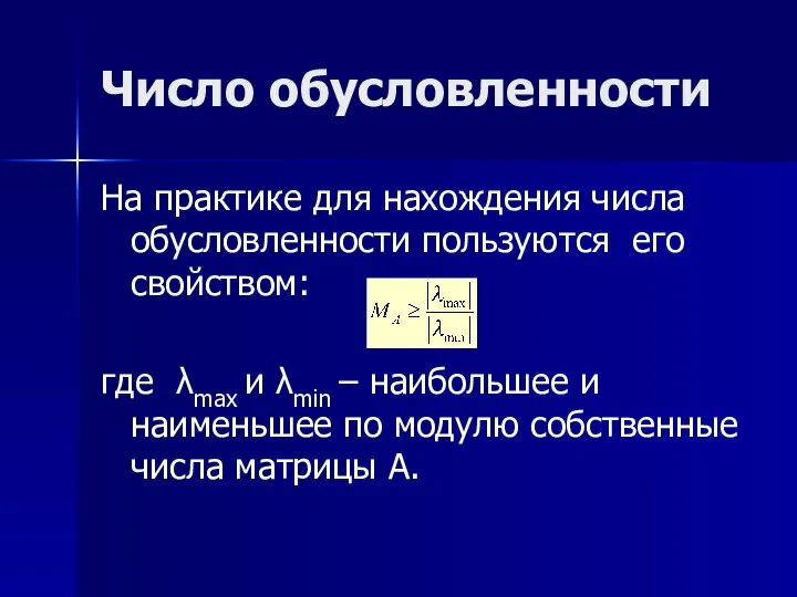 Число обусловленности На практике для нахождения числа обусловленности пользуются его свойством: где