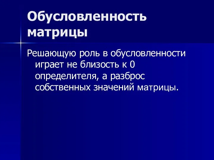 Обусловленность матрицы Решающую роль в обусловленности играет не близость к 0 определителя,