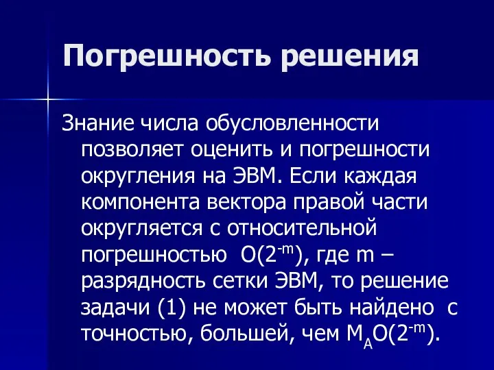 Погрешность решения Знание числа обусловленности позволяет оценить и погрешности округления на ЭВМ.