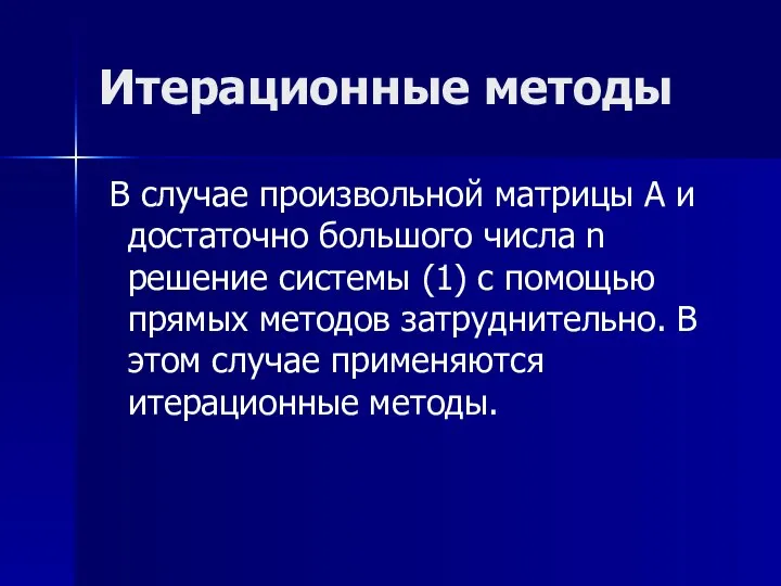 Итерационные методы В случае произвольной матрицы А и достаточно большого числа n