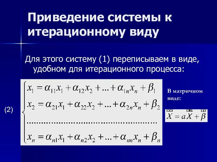 Приведение системы к итерационному виду Для этого систему (1) переписываем в виде,