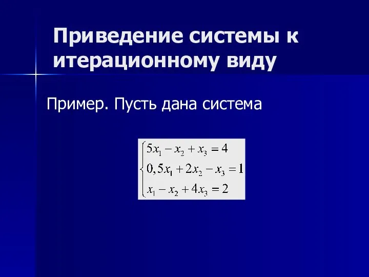 Пример. Пусть дана система Приведение системы к итерационному виду