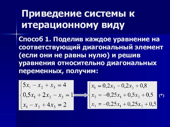 Способ 1. Поделив каждое уравнение на соответствующий диагональный элемент (если они не