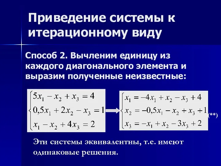 Способ 2. Вычленим единицу из каждого диагонального элемента и выразим полученные неизвестные: