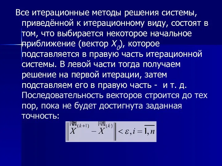 Все итерационные методы решения системы, приведённой к итерационному виду, состоят в том,