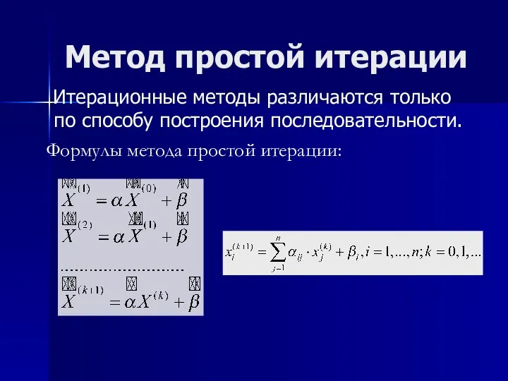 Итерационные методы различаются только по способу построения последовательности. Формулы метода простой итерации: Метод простой итерации