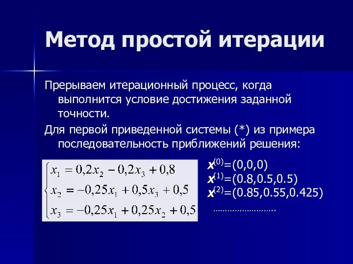 Метод простой итерации Прерываем итерационный процесс, когда выполнится условие достижения заданной точности.