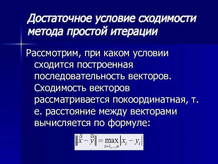 Достаточное условие сходимости метода простой итерации Рассмотрим, при каком условии сходится построенная