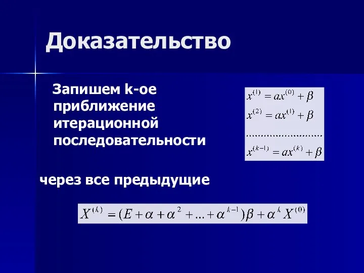 Доказательство Запишем k-ое приближение итерационной последовательности через все предыдущие