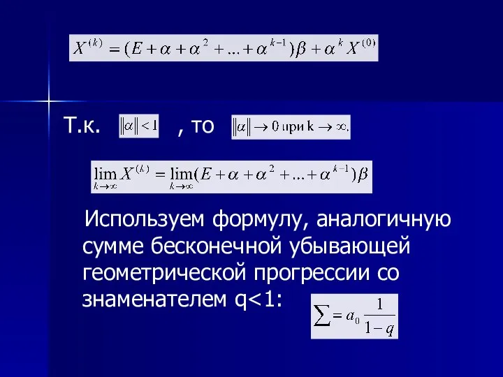 Т.к. , то Используем формулу, аналогичную сумме бесконечной убывающей геометрической прогрессии со знаменателем q