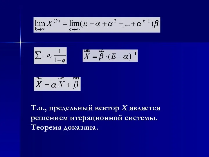 Т.о., предельный вектор X является решением итерационной системы. Теорема доказана.