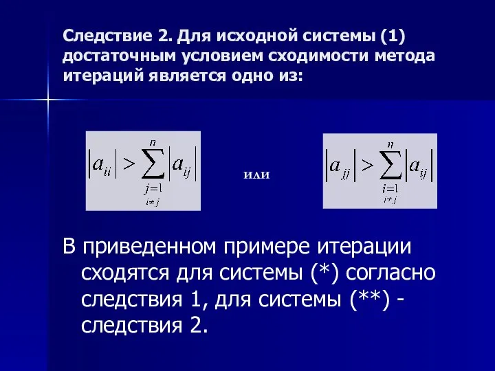 Следствие 2. Для исходной системы (1) достаточным условием сходимости метода итераций является
