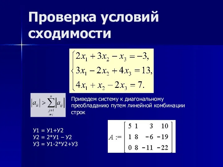 Проверка условий сходимости Приведем систему к диагональному преобладанию путем линейной комбинации строк