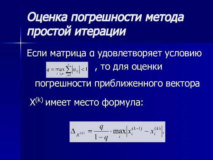 Оценка погрешности метода простой итерации Если матрица α удовлетворяет условию , то