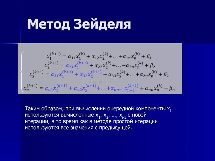 Метод Зейделя Таким образом, при вычислении очередной компоненты xi используются вычисленные x1,