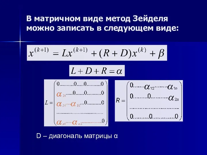 В матричном виде метод Зейделя можно записать в следующем виде: D – диагональ матрицы α