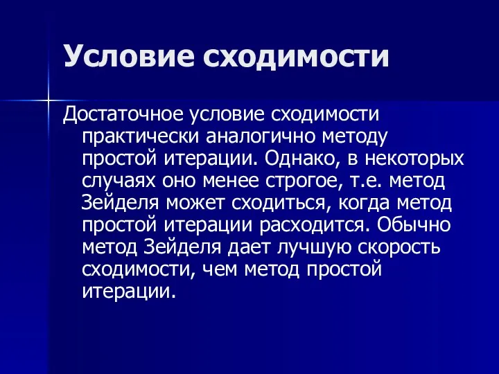 Условие сходимости Достаточное условие сходимости практически аналогично методу простой итерации. Однако, в