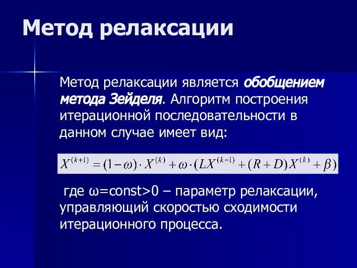 Метод релаксации Метод релаксации является обобщением метода Зейделя. Алгоритм построения итерационной последовательности