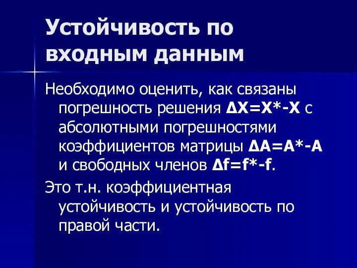 Устойчивость по входным данным Необходимо оценить, как связаны погрешность решения ΔX=X*-X с