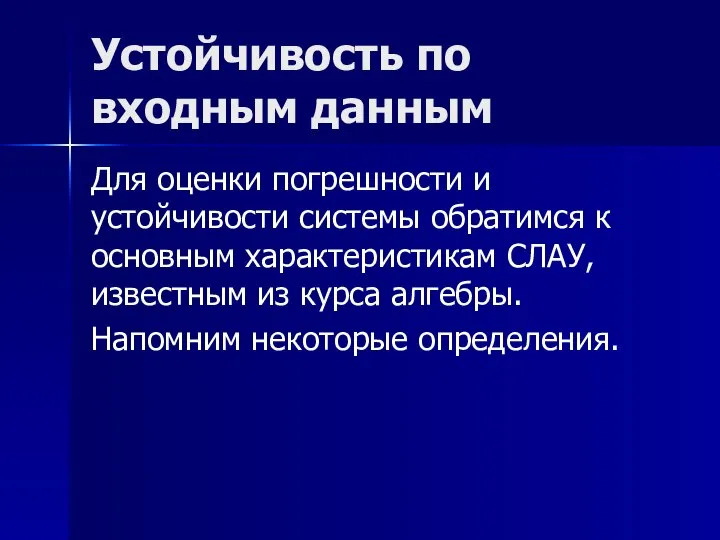 Устойчивость по входным данным Для оценки погрешности и устойчивости системы обратимся к