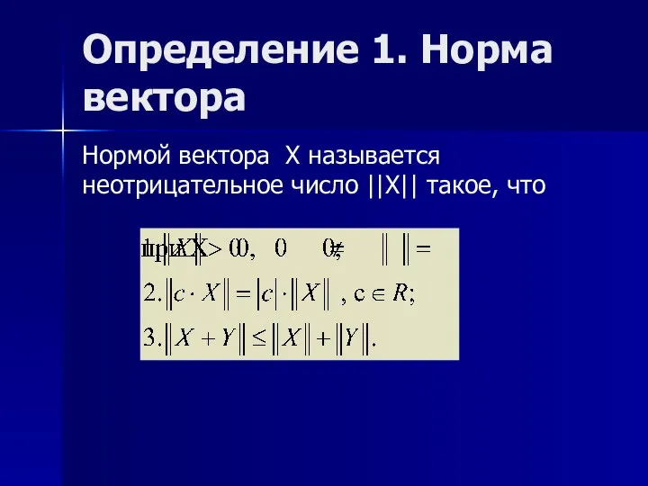 Определение 1. Норма вектора Нормой вектора X называется неотрицательное число ||X|| такое, что