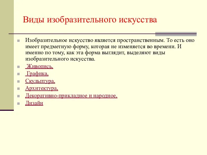 Виды изобразительного искусства Изобразительное искусство является пространственным. То есть оно имеет предметную