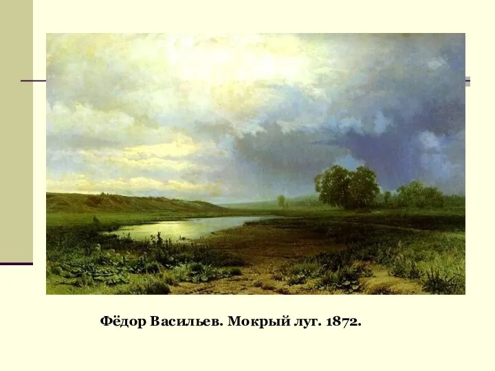 Фёдор Васильев. Мокрый луг. 1872.