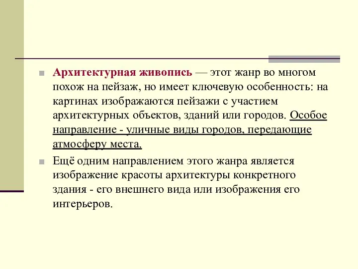 Архитектурная живопись — этот жанр во многом похож на пейзаж, но имеет