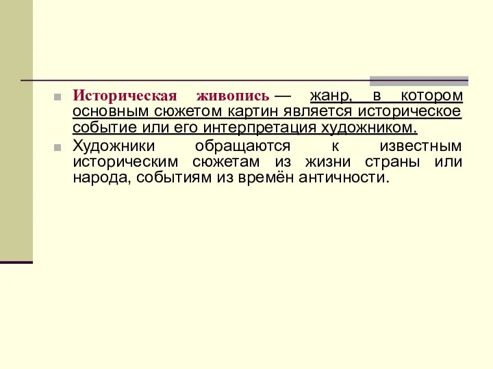 Историческая живопись — жанр, в котором основным сюжетом картин является историческое событие