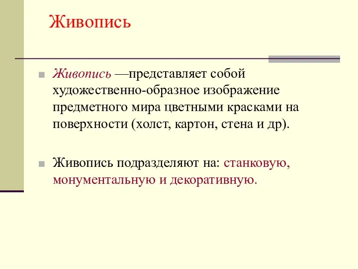 Живопись Живопись —представляет собой художественно-образное изображение предметного мира цветными красками на поверхности