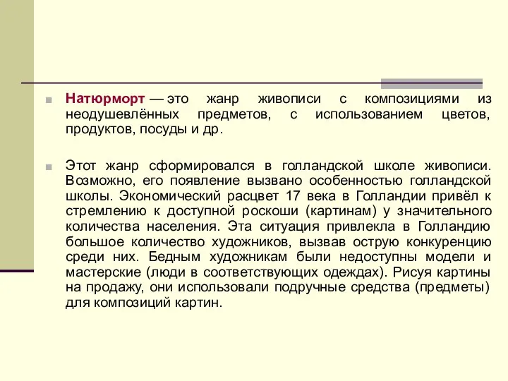 Натюрморт — это жанр живописи с композициями из неодушевлённых предметов, с использованием