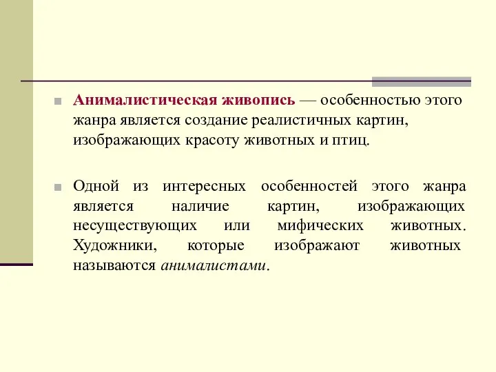 Анималистическая живопись — особенностью этого жанра является создание реалистичных картин, изображающих красоту