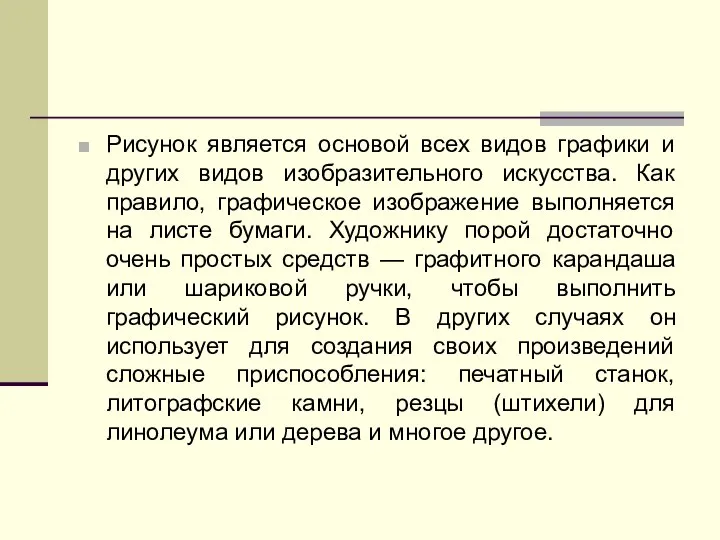 Рисунок является основой всех видов графики и других видов изобразительного искусства. Как