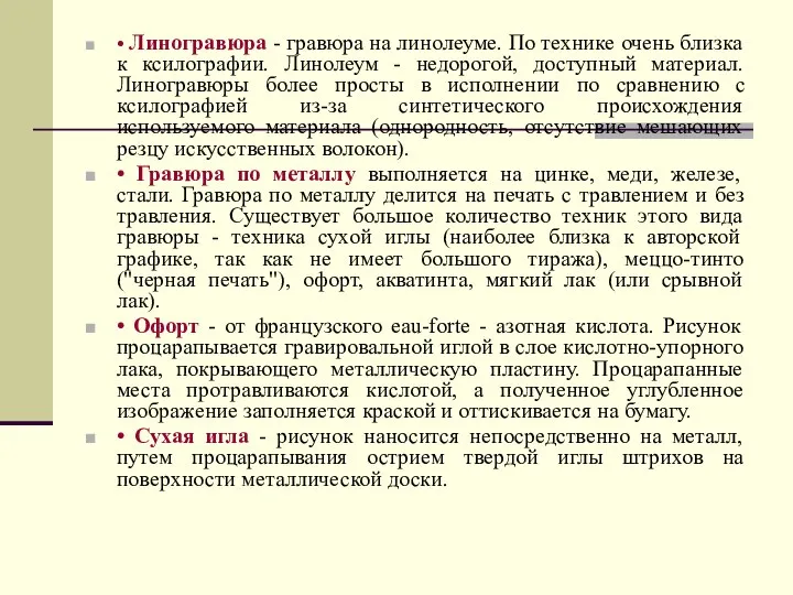 • Линогравюра - гравюра на линолеуме. По технике очень близка к ксилографии.